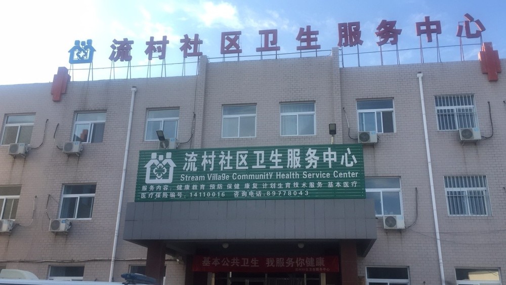 北京流村社区卫生服务中心燃煤锅炉清洁能源改造项目